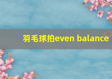 羽毛球拍even balance